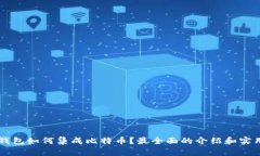 苹果钱包如何集成比特币？最全面的介绍和实用