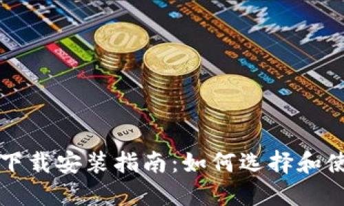 比特币钱包手机下载安装指南：如何选择和使用最安全的钱包