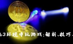 如何在Web3环境中玩游戏：