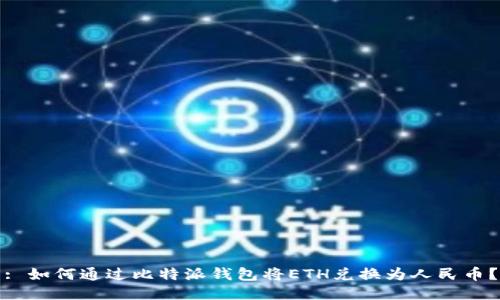 : 如何通过比特派钱包将ETH兑换为人民币？