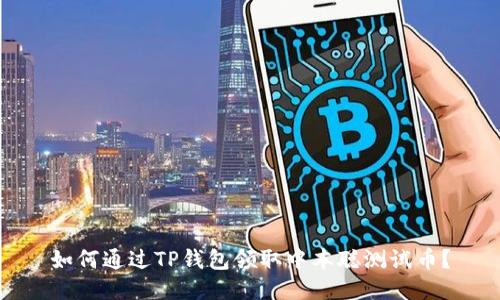 如何通过TP钱包领取中本聪测试币？