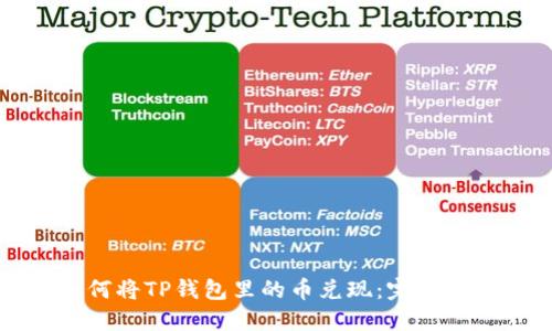 如何将TP钱包里的币兑现：完整指南