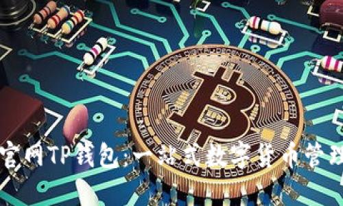 苹果商城官网TP钱包：一站式数字货币管理平台介绍