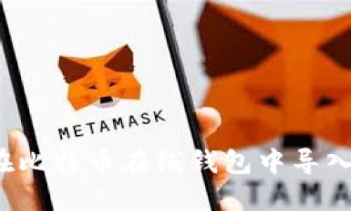 如何在比特币在线钱包中导入私钥？