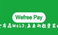 红杉资本重金布局Web3：未