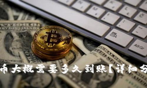 TP钱包充币大概需要多久到账？详细分析与解答